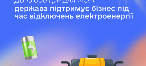 Програма «Енергопідтримка для ФОП»