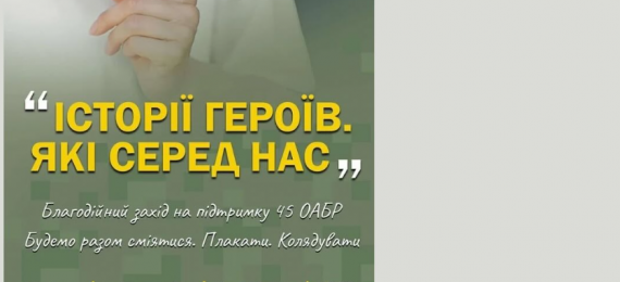 Благодійний захід «Історії Героїв, які серед нас»