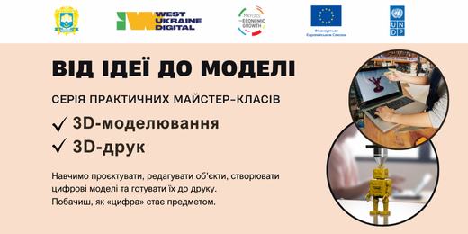 Від ідеї - до моделі. Серія практичних майстер-класів.