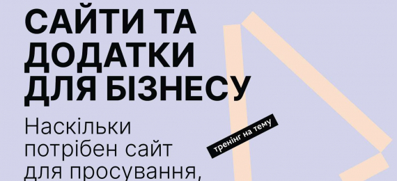 26 жовтня в «Open Space Ternopil» відбудеться тренінг «Сайти та додатки для бізнесу»