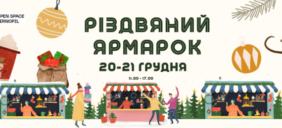 20-21 грудня відбудеться різдвяний ярмарок в Open Space Ternopil