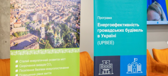 Семінар в рамках програми «Енергоефективність громадських будівель в Україні» (UPBEE).
