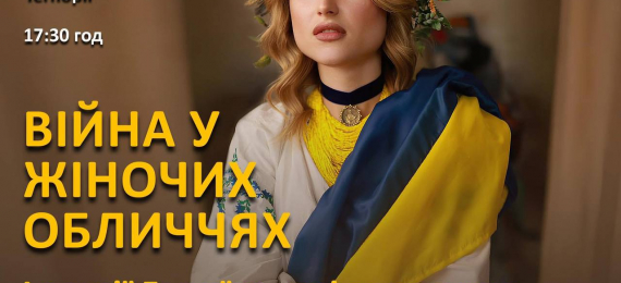 Війна у жіночих обличчях. Історії Героїнь, які серед нас.