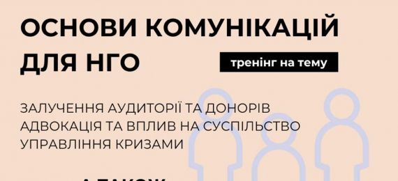 Нетворкінг «Основи комунікацій для НГО»