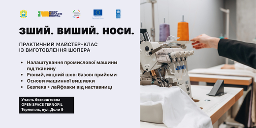Запрошуємо на майстер-клас із промислового шиття та вишивки