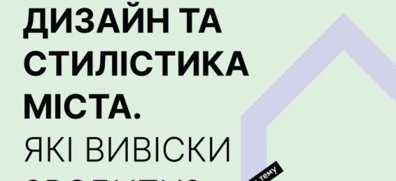 9 жовтня в «Open Space Ternopil» відбудеться тематичний тренінг: «Дизайн та стилістика міста. Які вивіски зробити?»