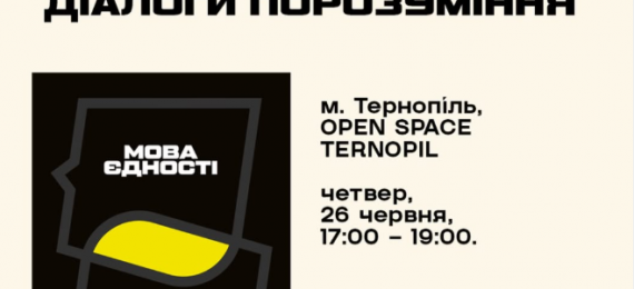 Презентація посібника «Мова єдності: діалоги порозуміння»