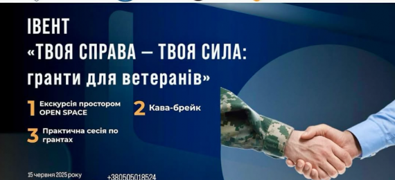 Івент «Твоя справа — твоя сила: гранти для ветеранів»