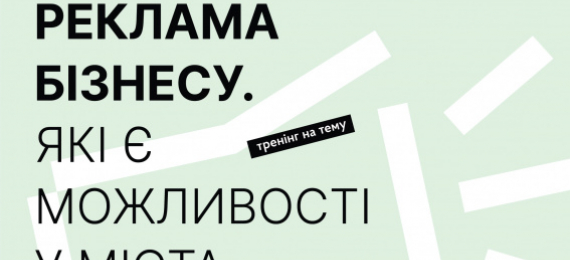 30 жовтня в «Open Space Ternopil» відбудеться тренінг «Реклама бізнесу. Які є можливості у міста»