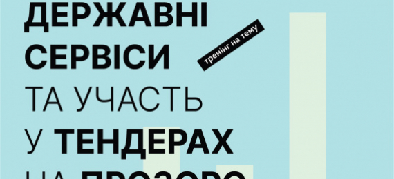 28 жовтня в Open Space Ternopil відбудеться тренінг «Державні сервіси та участь у тендерах на Прозоро»