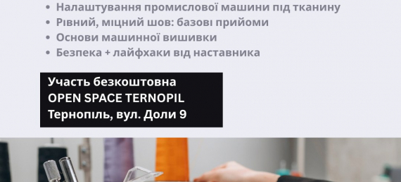 Запрошуємо на майстер-клас із промислового шиття та вишивки