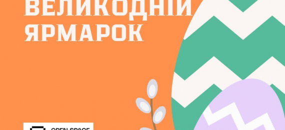 Великодній ярмарок у Open Space Ternopil