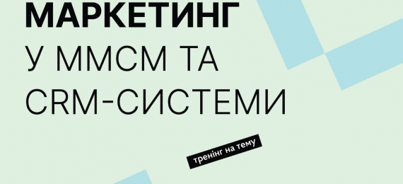 Запрошуємо 19 жовтня в «Open Space Ternopil» відвідати тренінг «Маркетинг у ММСМ та CRM-системи»