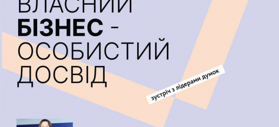 Запрошуємо 20 жовтня в «Open Space Ternopil» на зустріч з лідерами думок  «Власний бізнес-особистий досвід»