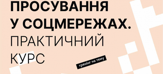 21 жовтня в «Open Space Ternopil» відбудеться тренінг на тему «Створення контенту для соцмереж. Практичний курс»