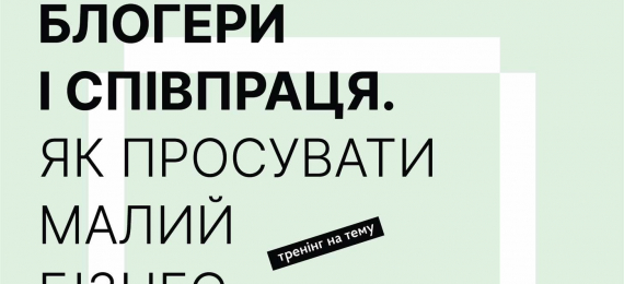 25 жовтня в «Open Space Ternopil» відбудеться тренінг на тему «Блогери і співпраця. Як просувати малий бізнес»