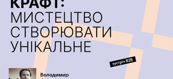 Запрошуємо 13 жовтня на захід «КРАФТ: Мистецтво створювати унікальне»