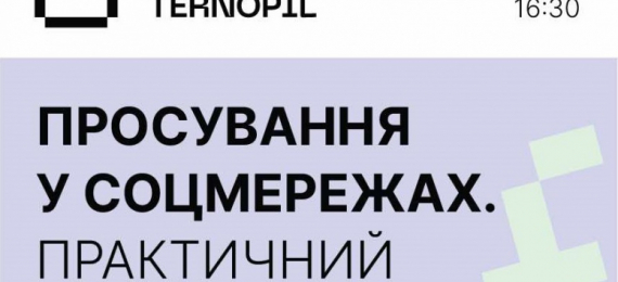 Запрошуємо підприємців 11 жовтня у «Open Space Ternopil» на тренінг «Просування у соцмережах: практичний курс»