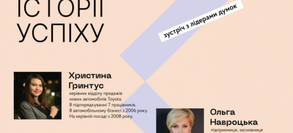 Зустріч «Жінки в бізнесі: історії успіху» в Open Space Ternopil