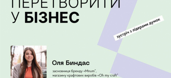 Зустріч з Олею Биндас на тему: «Як перетворити рукодільне хобі на бізнес»