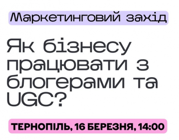 Як працює ринок блогерів/UGC в Україні та Тернополі?