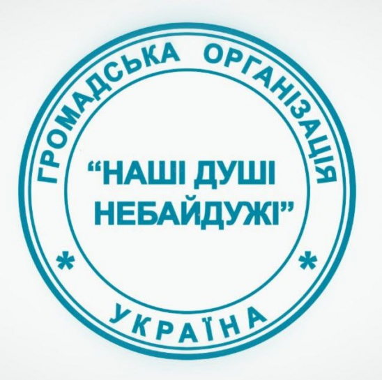 Наші душі небайдужі