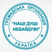 Наші душі небайдужі