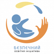 ГО "Безпечний"
