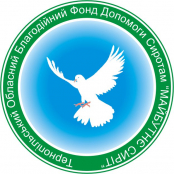 Тернопільський обласний благодійний фонд «Майбутнє сиріт»