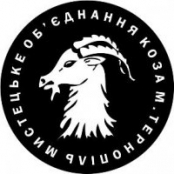 Мистецьке об‘єднання Коза