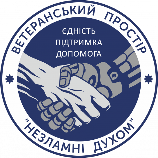 Громадська організація " Ветеранський простір "Незламні духом"