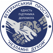 Громадська організація " Ветеранський простір "Незламні духом"