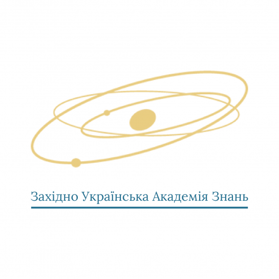 ГО ЗАХІДНО-УКРАЇНСЬКА АКАДЕМІЯ ЗНАНЬ